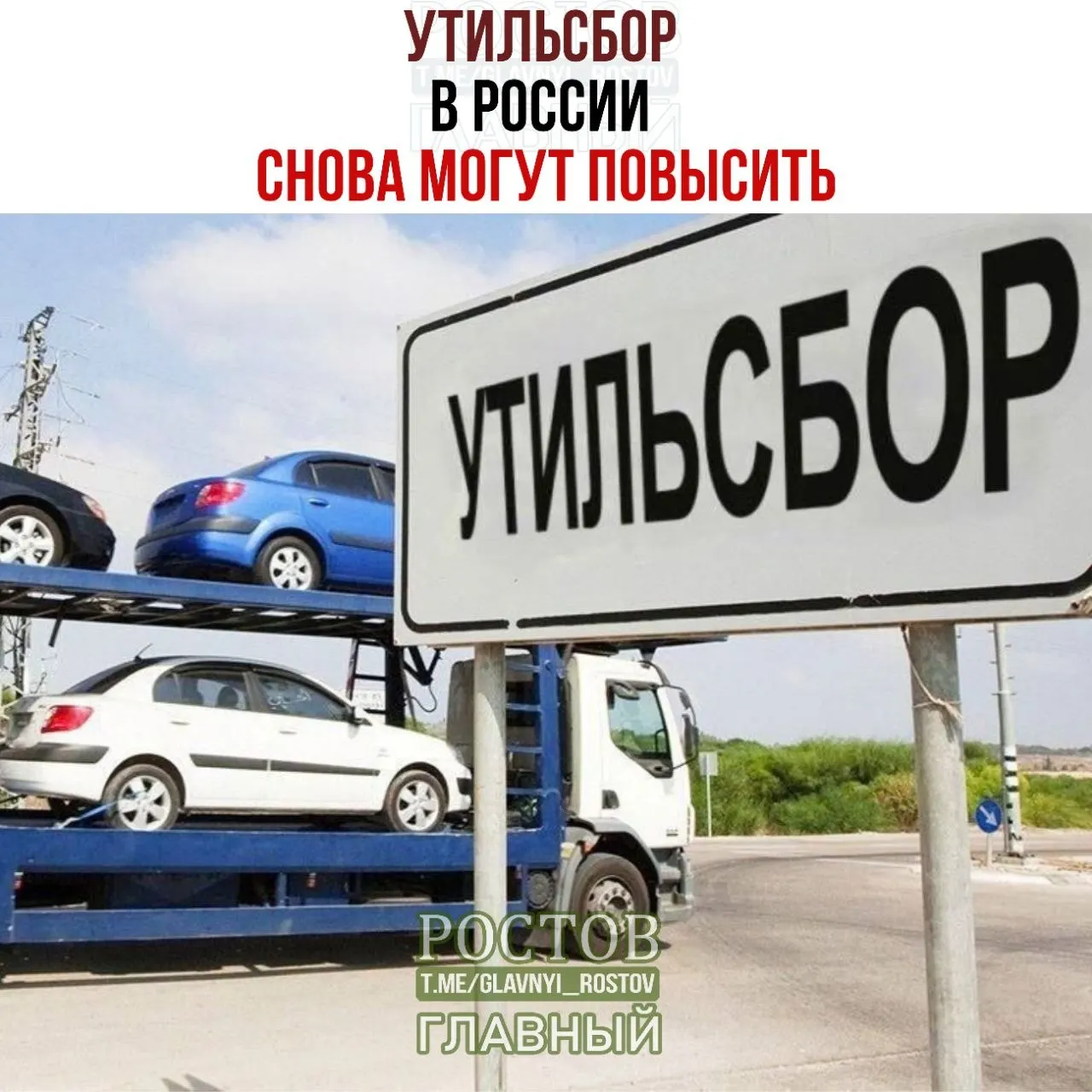 Снова растут тарифы на утилизацию; Минпромторг подтвердил продолжение индексации. По итогам восьми месяцев 2026 года доля отечественной техники достигла 63,5%.