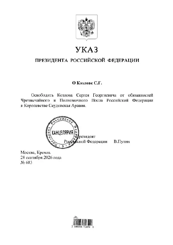 Президент России подписал указ об освобождении Сергея Козлова от должности посла России в Саудовской Аравии.