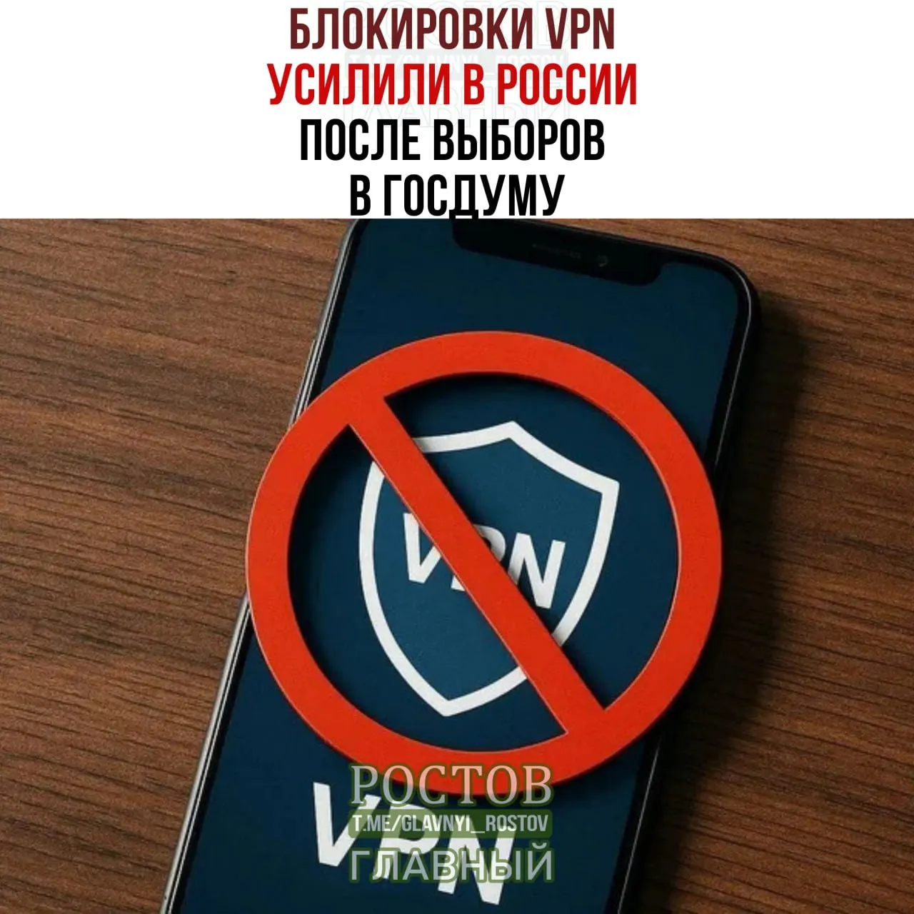 После выборов в Госдуму в России усилены VPN-блокировки; пользователи сообщают о сбоях и ограничениях доступа.