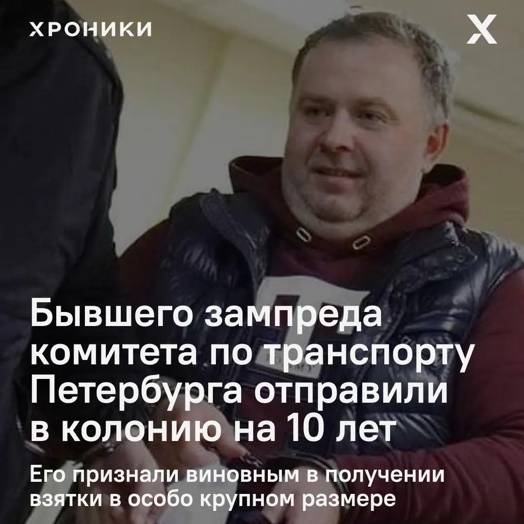Экс-чиновник Санкт-Петербурга приговорён к 10 годам колонии строгого режима за получение крупной взятки и штраф 25 млн рублей.