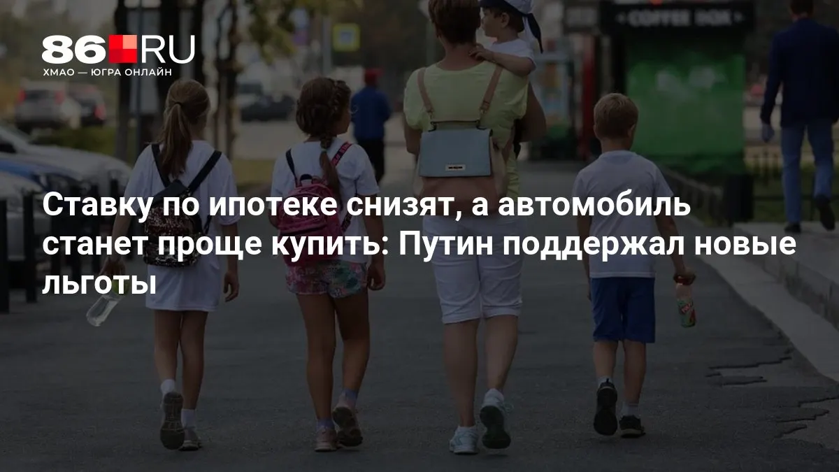 Кому достанутся новые льготы по ипотеке и покупке автомобиля.