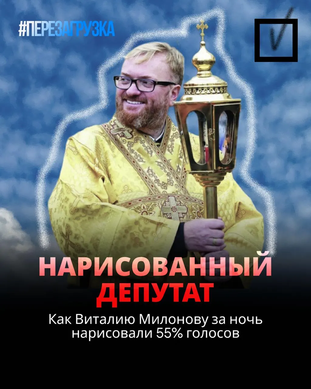 Депутат Милонов снова вошёл в состав Госдумы; обсуждают его прошлые высказывания и роль в региональной политике.