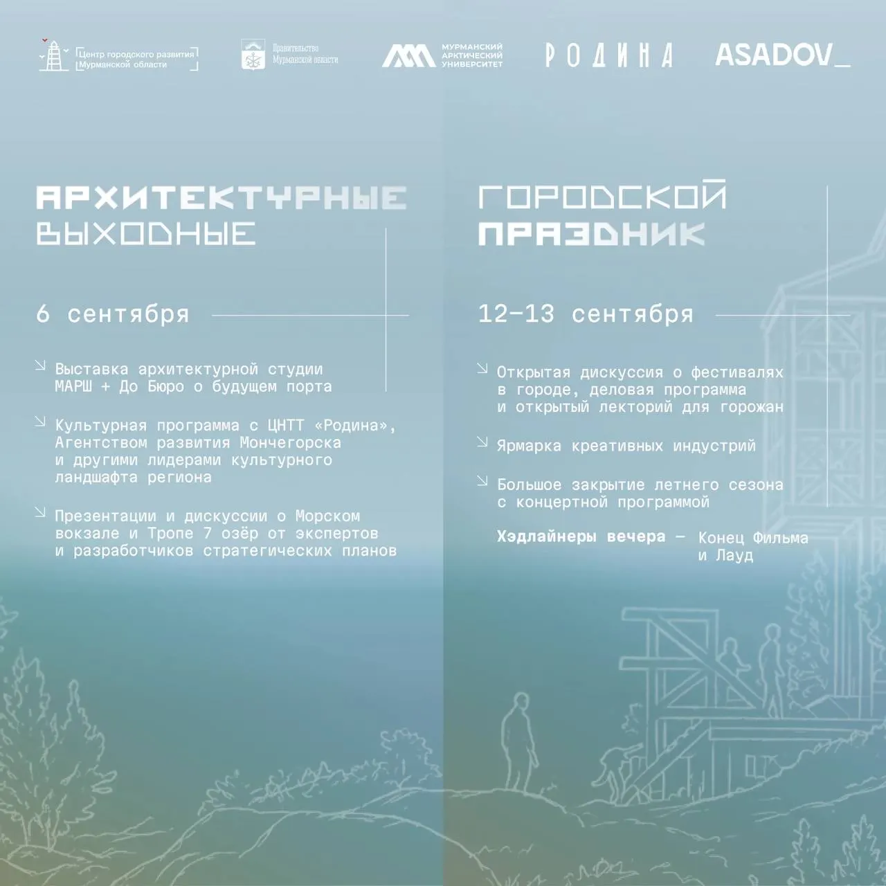 Архитекторы, урбанисты и дизайнеры соберутся в Мурманске на фестиваль, посвящённый будущему арктических городов; участники представят проекты и арт‑объекты под влиянием арктической идентичности.