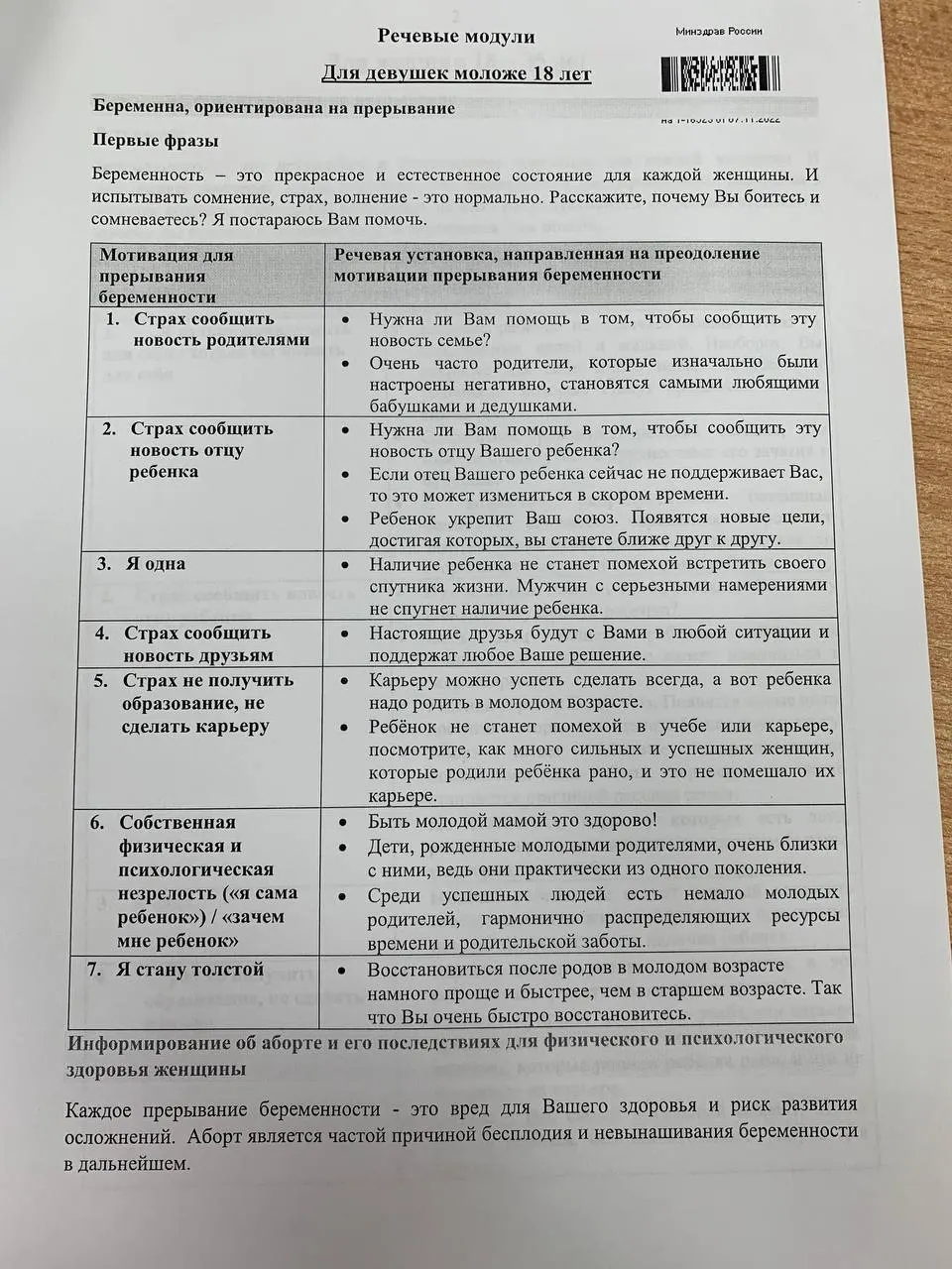 Содержимое внутреннего учебного пособия, посвящённого взаимодействию с женщинами по вопросам репродуктивного выбора, требует осторожности и вызывает дискуссии.