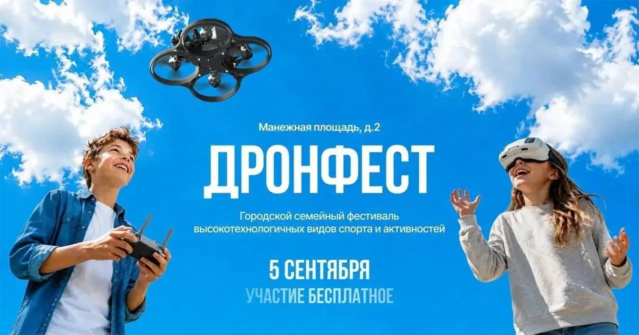На фестивале дронов планируют познакомить школьников с профессиями будущего, показать технологии и начислять баллы к ЕГЭ за прохождение станций и портфолио.