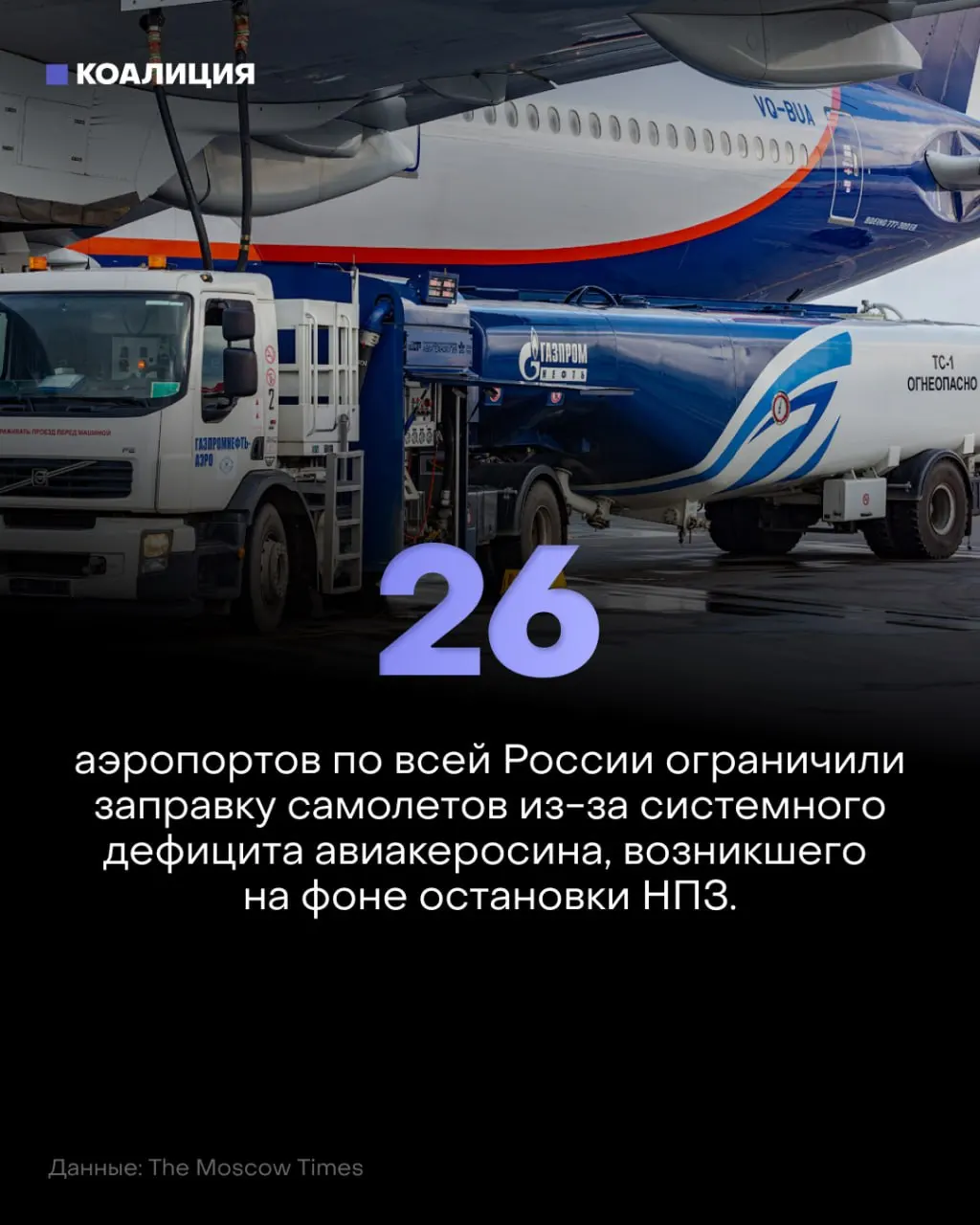 По всей стране введены ограничения на заправку самолётов керосином. Лимиты действуют в ряде аэропортов, а цены на топливо растут на бирже, что влияет на перевозки.