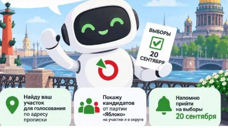 Сервис определяет участок по адресу регистрации и показывает кандидатов от «Яблока» в Госдуму и Законодательное собрание Санкт-Петербурга; адрес распознаётся примерно по 97% адресов, данные не сохраняются, сервис напоминает о выборах 20 сентября.