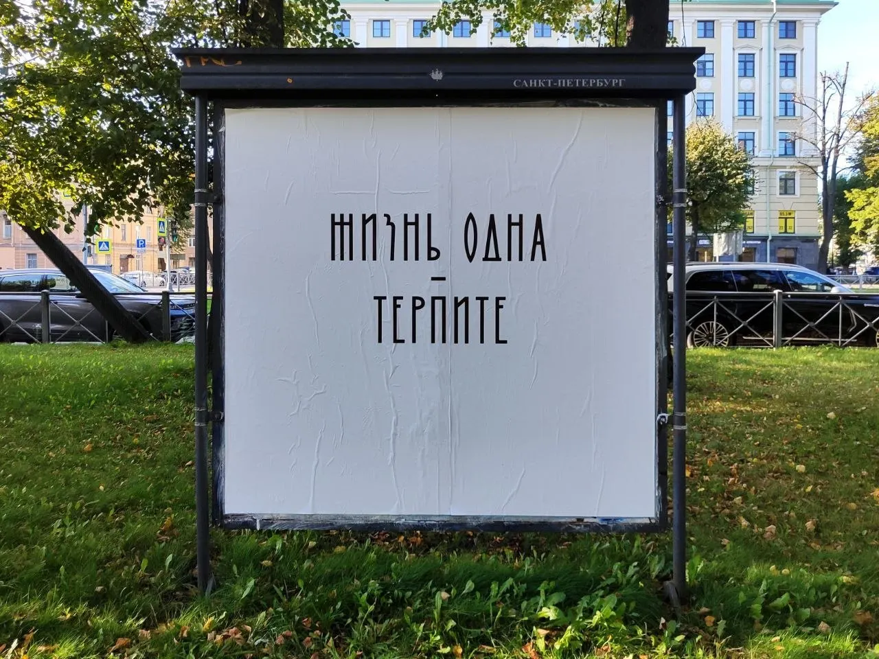 В Санкт-Петербурге установлен арт-объект на билборде с провокационной надписью «Жизнь одна — терпите».
