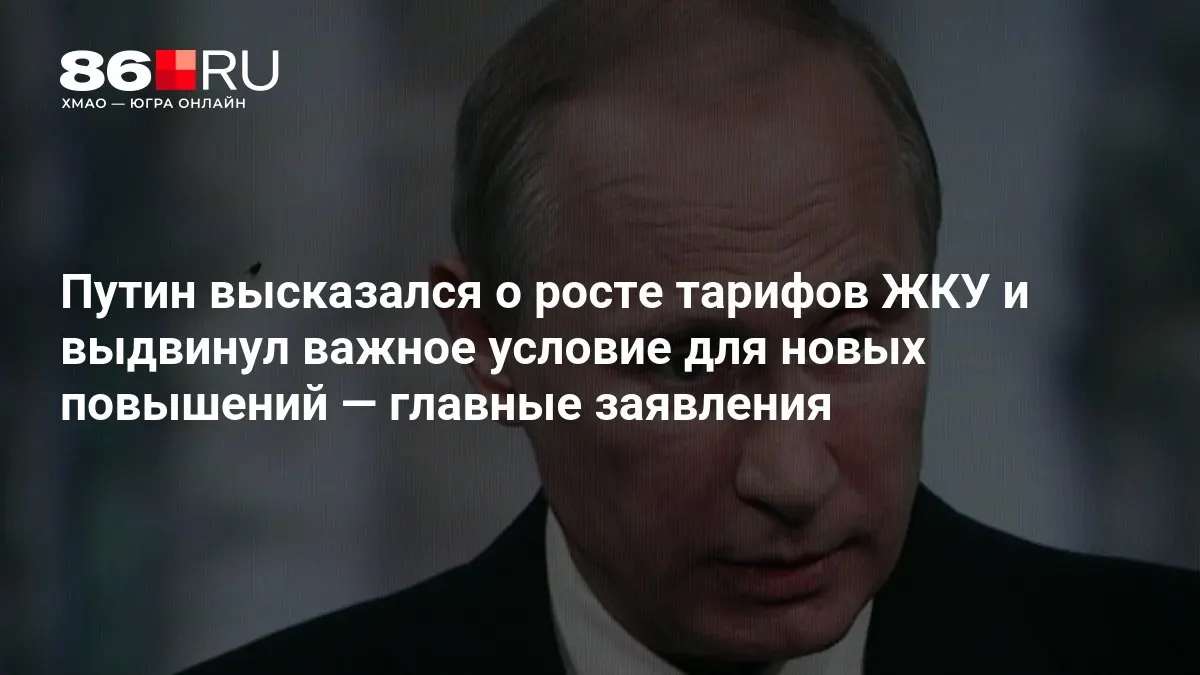 На совещании по итогам выборов в Государственную думу президент обозначил главное условие повышения тарифов на жилищно-коммунальные услуги.