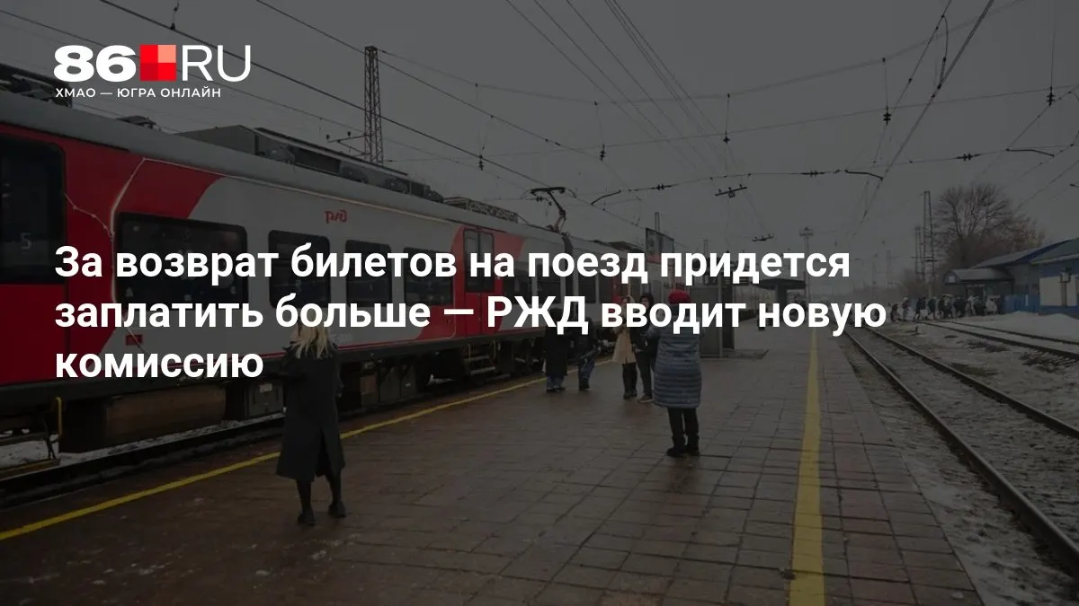 Размер комиссии за возврат билетов будет зависеть от срока до отправления.