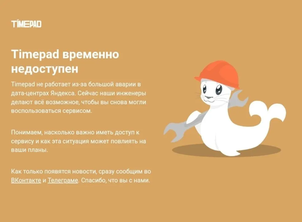 Timepad перестал отвечать в рамках массового сбоя; причины отключения не уточняются. Ранее сообщалось об атаках на дата-центр, повлекших сбои у ряда крупных сервисов.