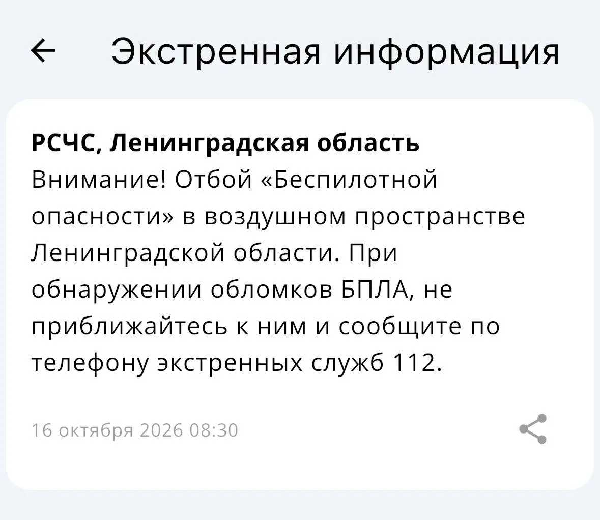 В Ленинградской области отменена воздушная тревога.