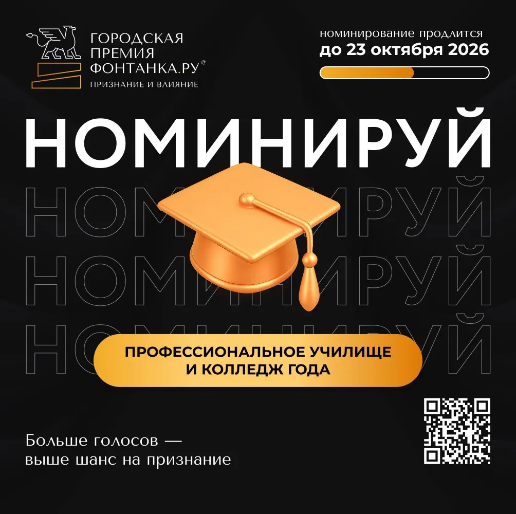 До 23 октября можно выдвигать кандидатов на номинацию «Профессиональное училище / Колледж года» через телеграм-бот, MAX-бот или официальный сайт. Предлагайте колледжи Санкт-Петербурга, формирующие будущих рабочих и специалистов.