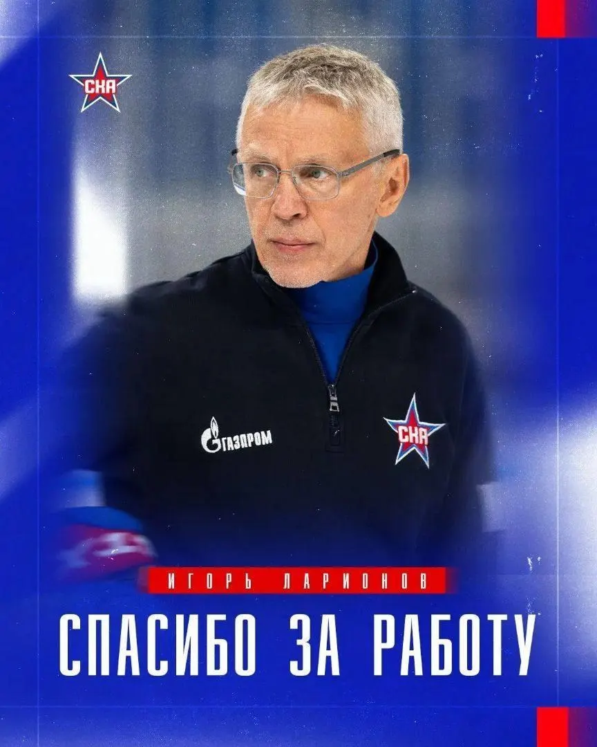 52-летний Андрей Разин стал новым главным тренером СКА; Игорь Ларионов покинул пост после пяти поражений подряд. Контракт рассчитан на два сезона.