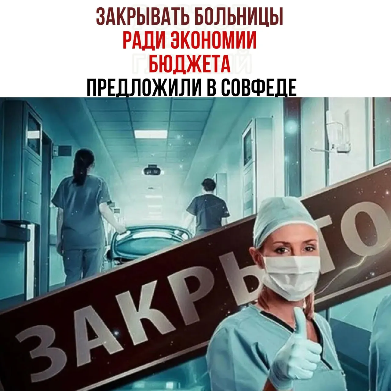 Совет Федерации рассматривает предложение снизить финансирование некоторых медицинских учреждений ради экономии бюджета, что может повлиять на доступность медицинских услуг.