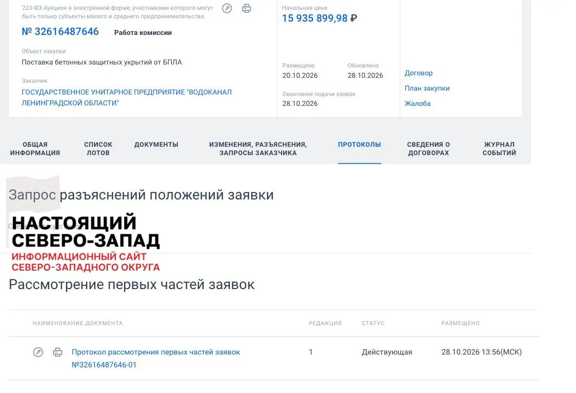 Правительство Ленинградской области объявило тендер на монтаж бетонных укрытий рядом с 13 производственными управлениями водоканала, чтобы обеспечить сотрудников дополнительной защитой.