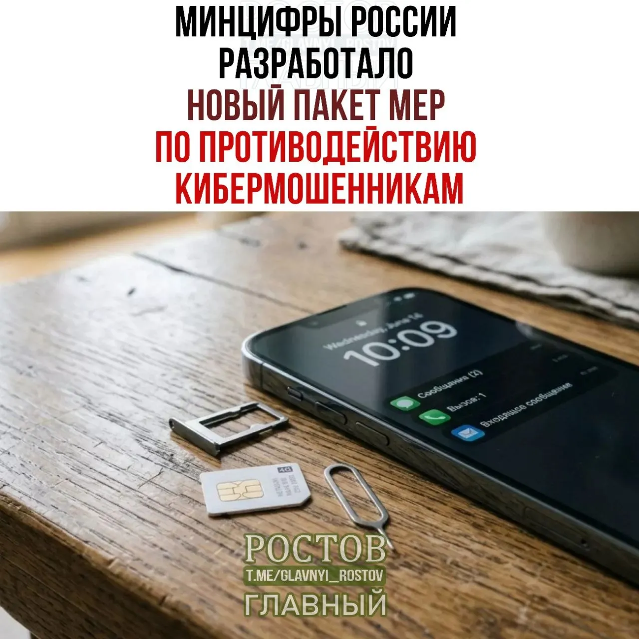 Новый пакет мер предусматривает создание единой платформы согласий, запрет на продажу предоплаченных SIM‑карт через неофициальные каналы и запрет на заключение договоров от имени операторов физическими лицами и ИП; карты будут продаваться с нулевым балансом.