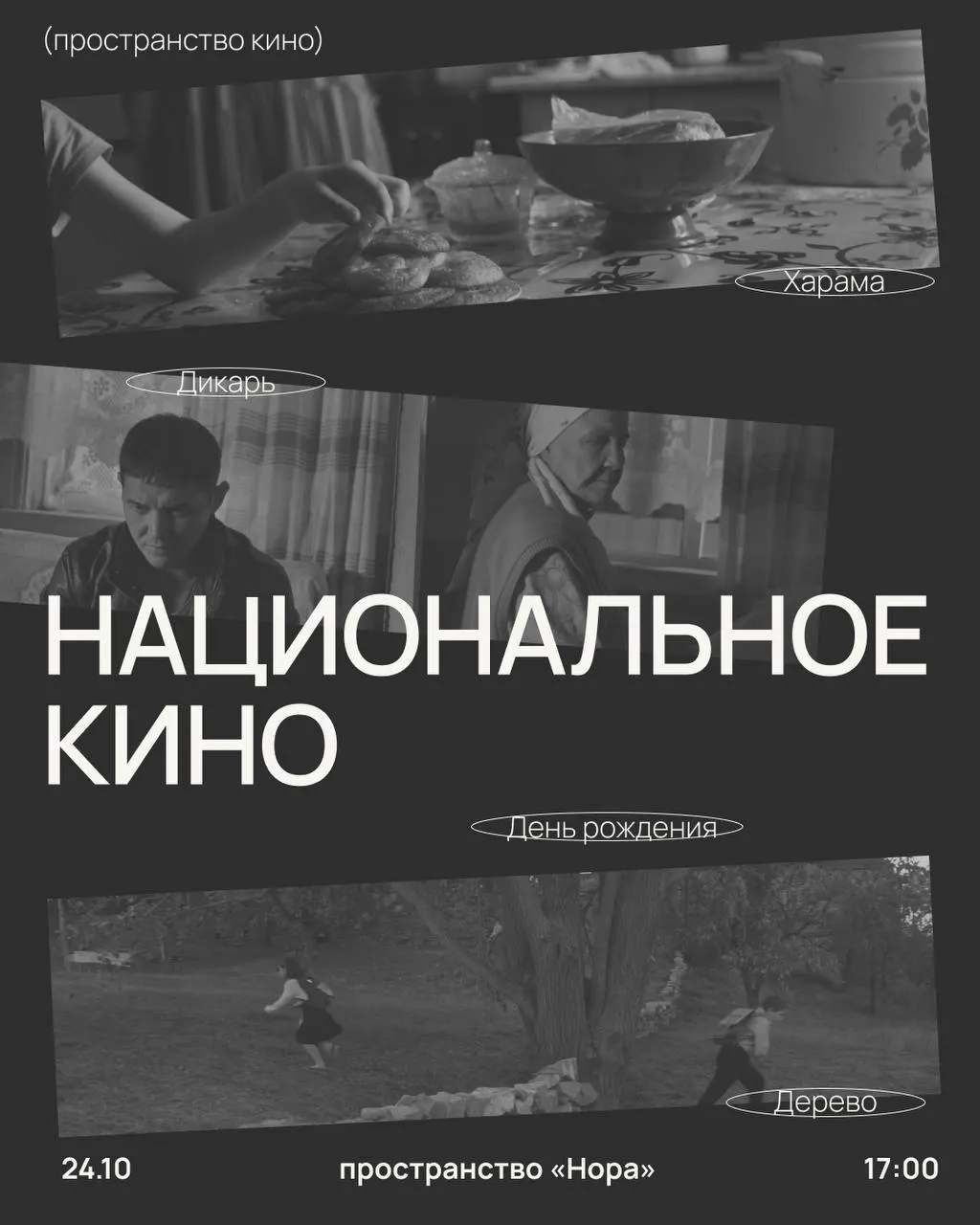 Зрители увидят фильмы из Якутии, Башкирии, Ингушетии и других регионов, а также обсудят их влияние на региональный кинематограф.