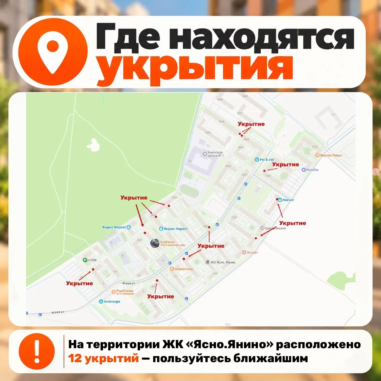 Управляющая компания опубликовала план действий на случай угрозы БПЛА; на карте отмечены восемь укрытий на улице Ясная.