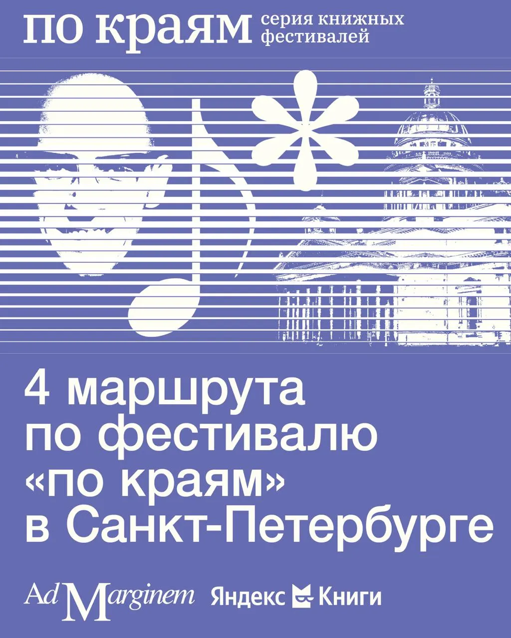 Книжный фестиваль «по краям» в Петербурге 24 и 25 октября предложит четыре маршрута по философии, литературе и искусству, включая паблик‑токи, выставку и музыкальные программы.