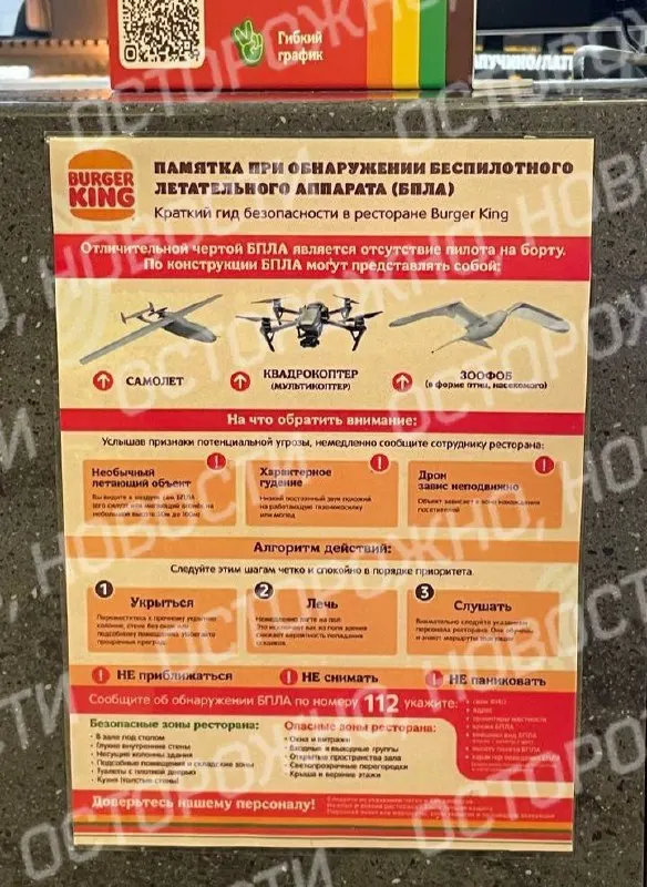 В отдельных ресторанах сети Бургер Кинг в Санкт-Петербурге размещены памятки с инструкциями на случай атаки БПЛА.