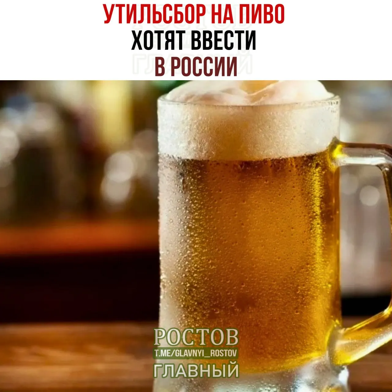 Минфин инициирует утильсбор на пиво и заградительные пошлины на пиво из недружественных стран, что может привести к удорожанию бутылки европейского пива до 500 рублей; за литр планируется взимать €5.