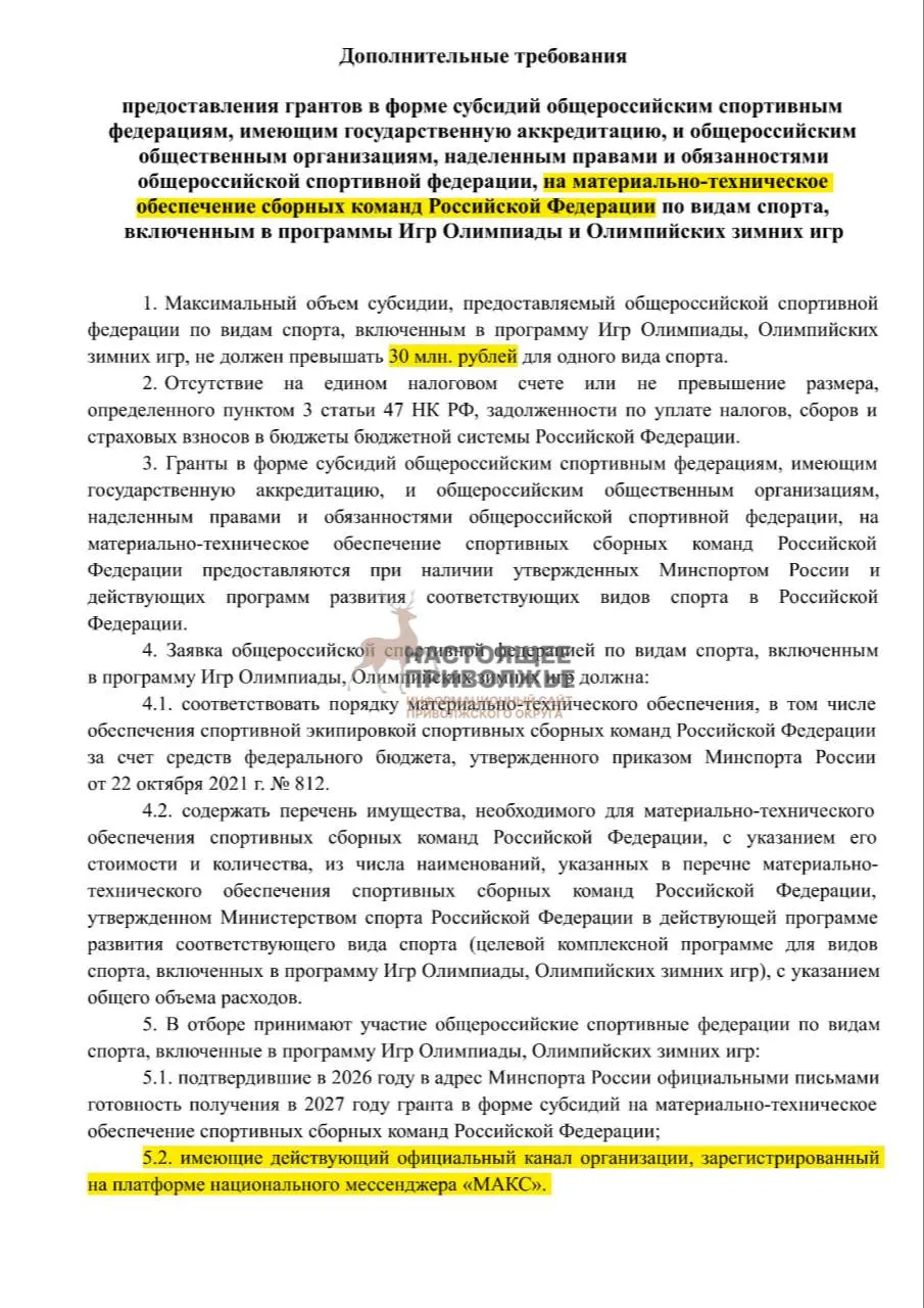 Федерации олимпийских видов спорта могут лишиться части субсидий на спортивный инвентарь, если не создадут официальные каналы в государственном мессенджере.