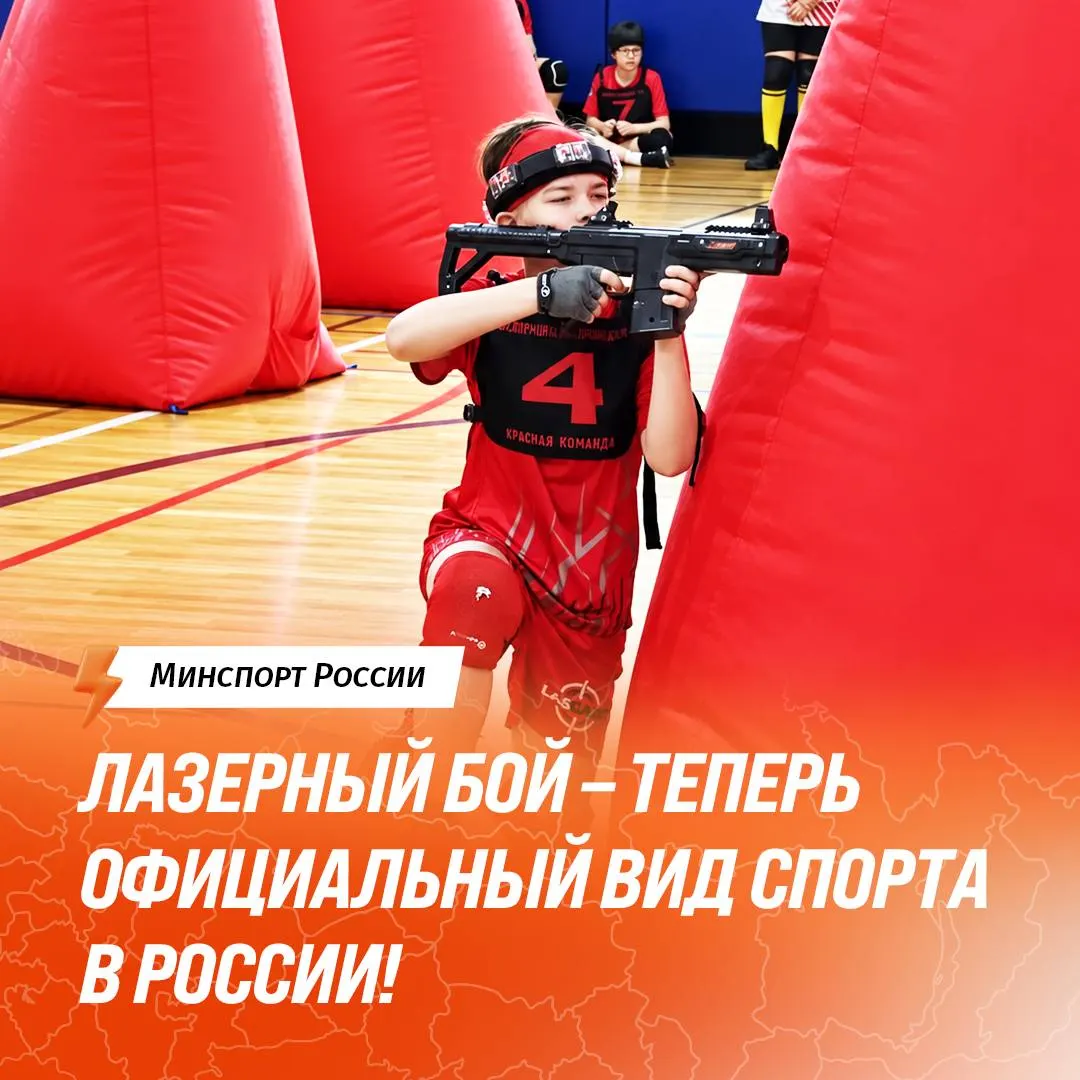 Лазертаг признан официальным видом спорта; федерация лазерного боя России прошла государственную аккредитацию.