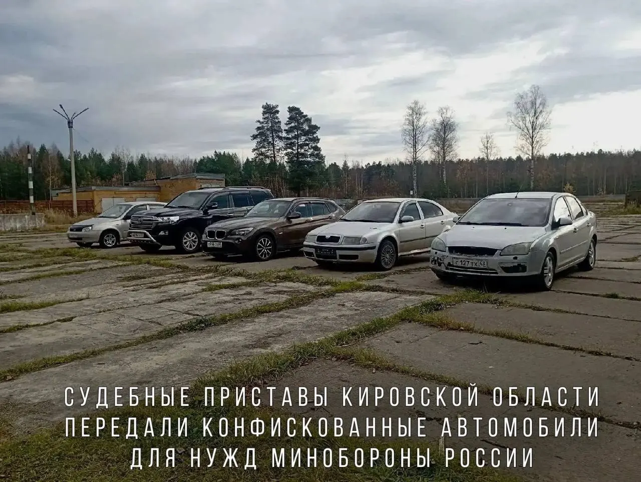 Судебные приставы передали военным автомобили, конфискованные за нарушение правил дорожного движения и применение насилия к должностному лицу; машины направят в зону проведения СВО.