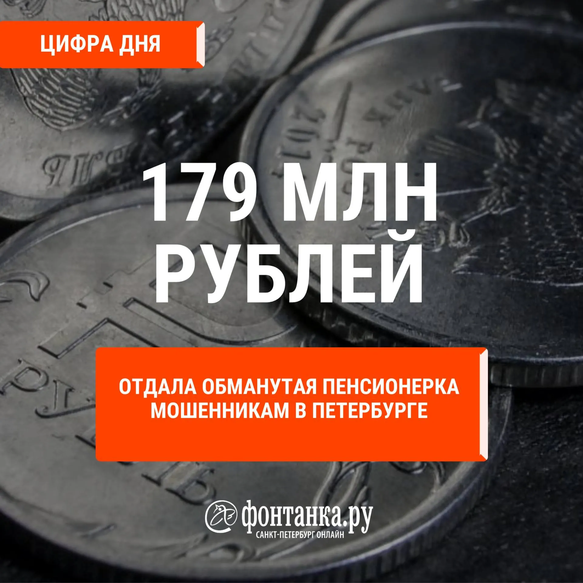Крупная мошенническая схема: пенсионерка из Санкт-Петербурга передала мошенникам рекордную сумму в 179 млн рублей; задержан подозреваемый курьер, дело расследуется.