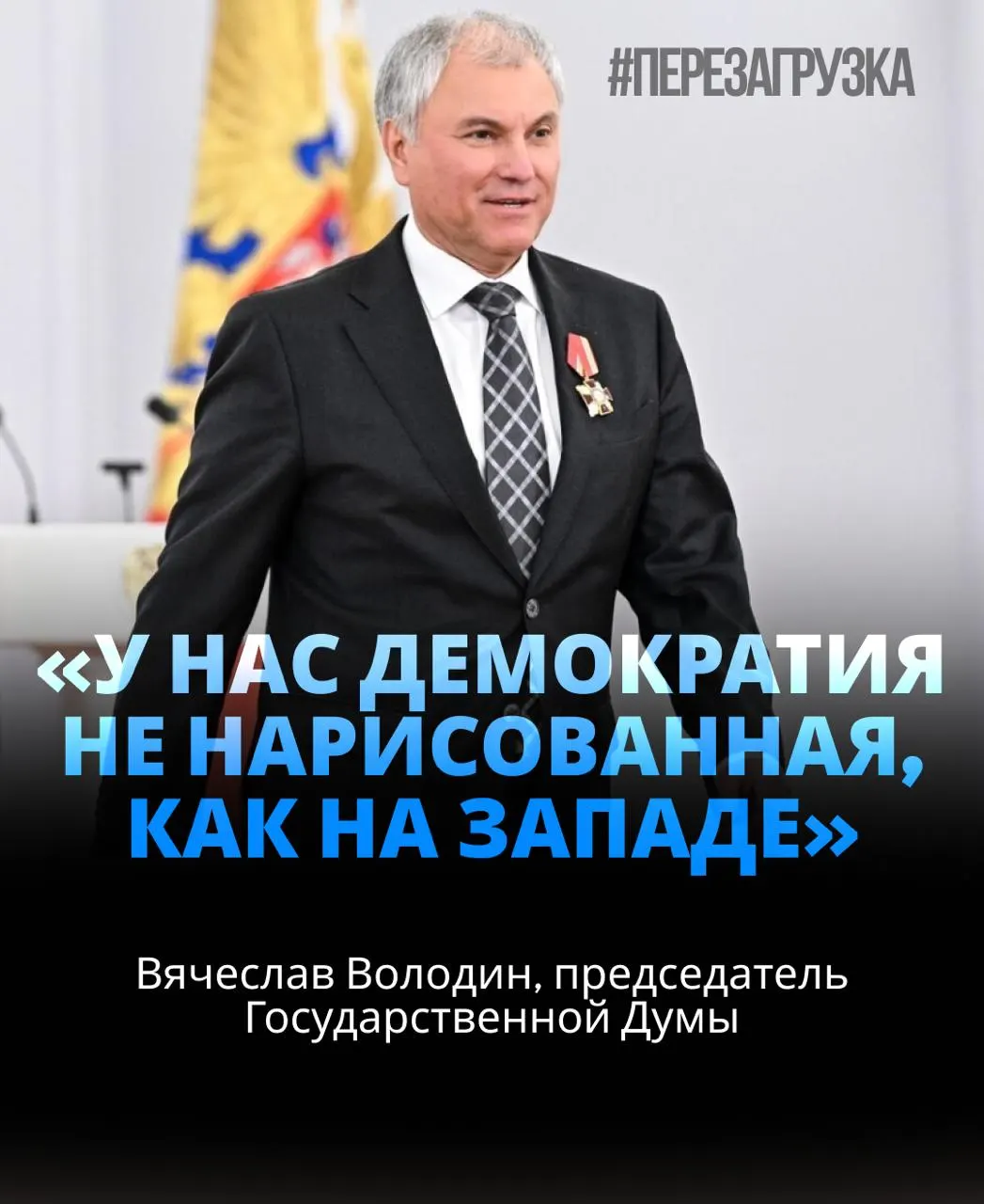 Вячеслав Володин избран спикером Госдумы в третий раз; в материалах упоминаются идеи «СВО» и расследование активов семьи политика.
