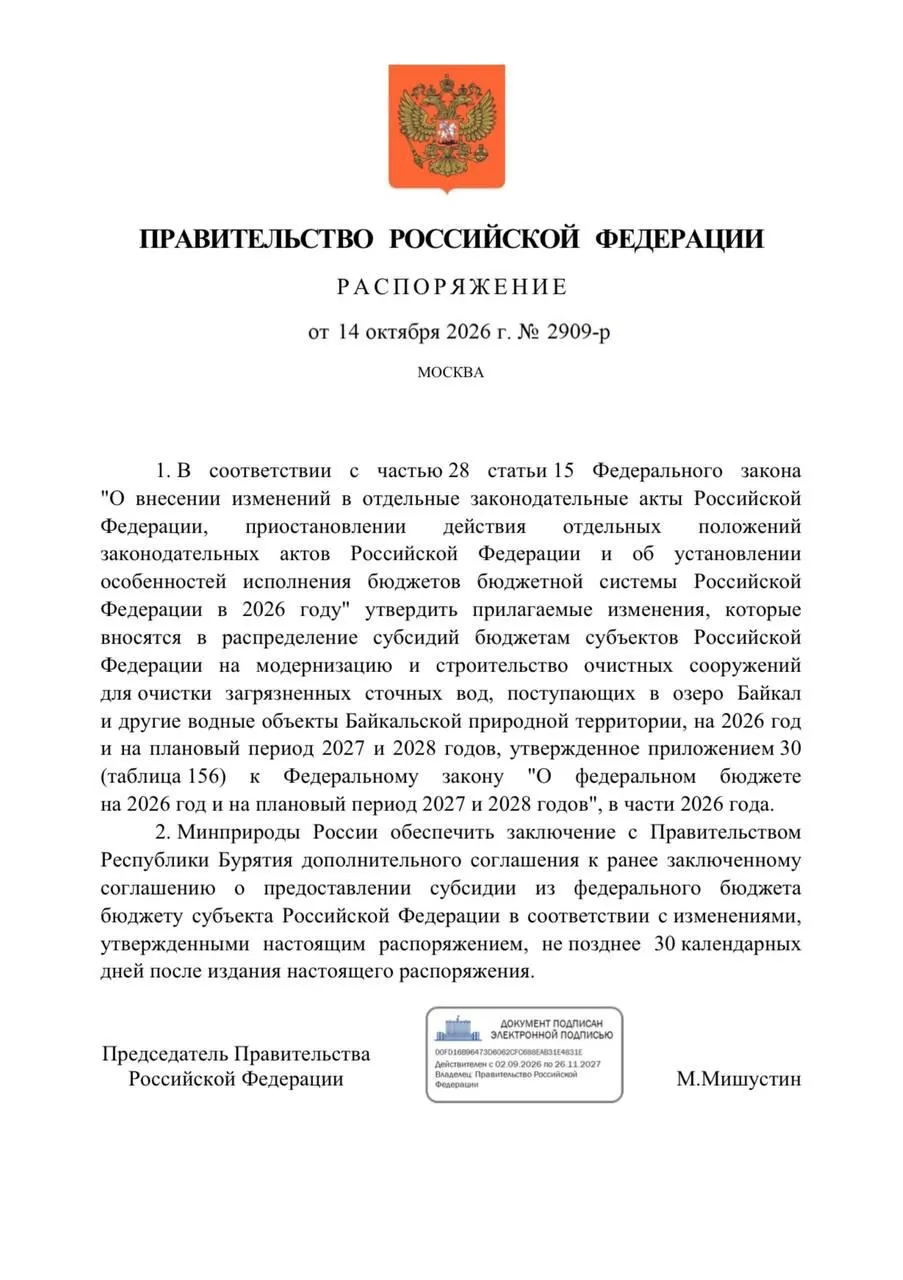 Федеральный бюджет на 2026 год предусматривал свыше 3,3 млрд рублей на реконструкцию очистных в Бурятии, однако финансирование сокращено на 300 млн рублей; сроки реализации перенесены на 2027 год, а по проекту ведутся уголовные расследования.