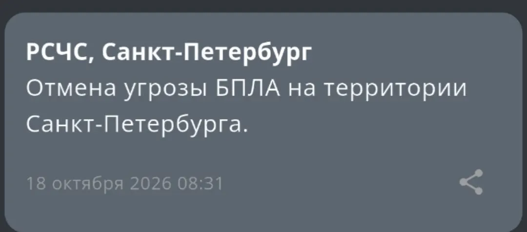 После инцидента с беспилотниками в Санкт-Петербурге угроза снята; ситуация под контролем.