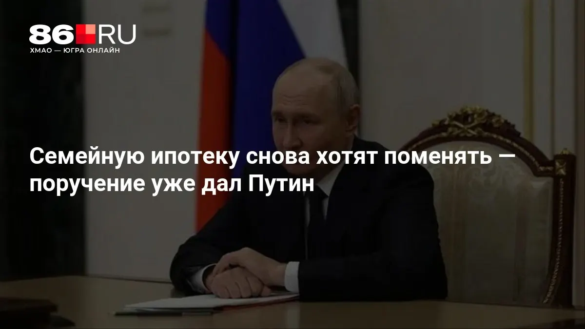 Президент дал указание пересмотреть условия семейной ипотеки; сроки внедрения новых условий пока оцениваются в пределах месяца.