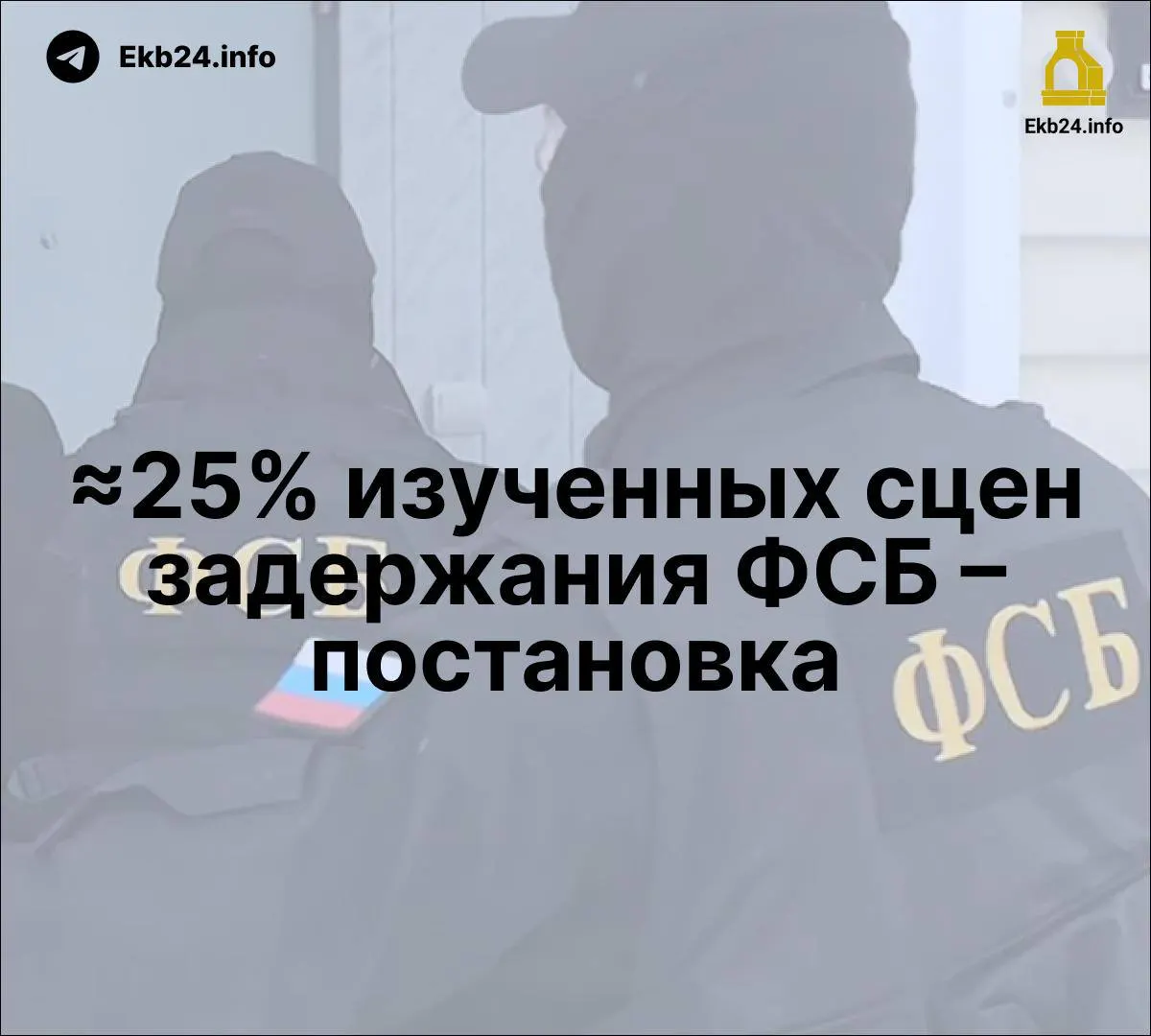 Независимое исследование обнаружило признаки постановок задержаний и рост упоминаний силовых структур в государственных СМИ, что усиливает репрессии и давление на оппозицию.