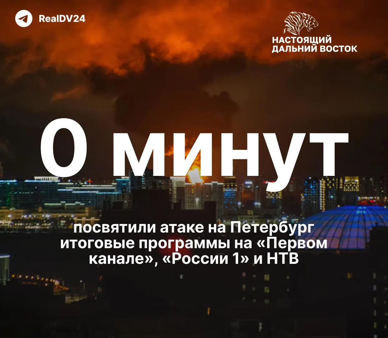 После атаки беспилотников на Санкт-Петербург и Ленобласть федеральные каналы не уделяли внимания происшествию, его масштабы и последствия уходили за кадр.