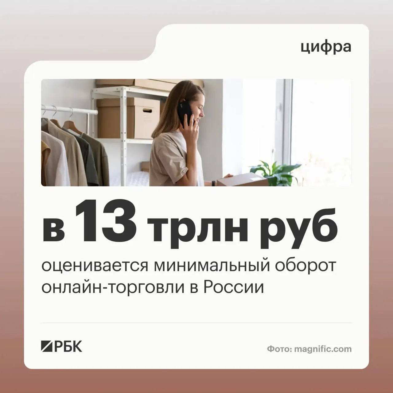 Оценка оборота онлайн‑торговли в стране достигает как минимум 13 трлн рублей; отмечается рост числа пунктов выдачи заказов и участие миллионов граждан и предпринимателей в цифровых платформах.