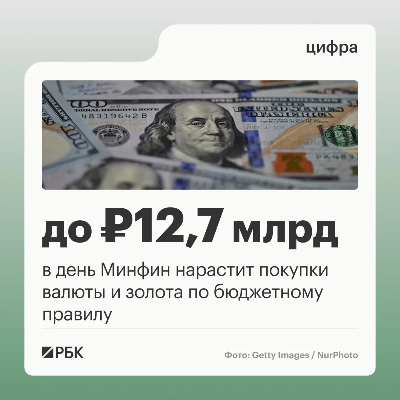 Ежедневные закупки валюты и золота по бюджетному правилу составят 12,7 млрд руб. в день в октябре (максимум с ноября 2023 года); ожидаемые нефтегазовые доходы бюджета на октябрь — 289,46 млрд руб., отклонение за сентябрь — минус 10,04 млрд руб.