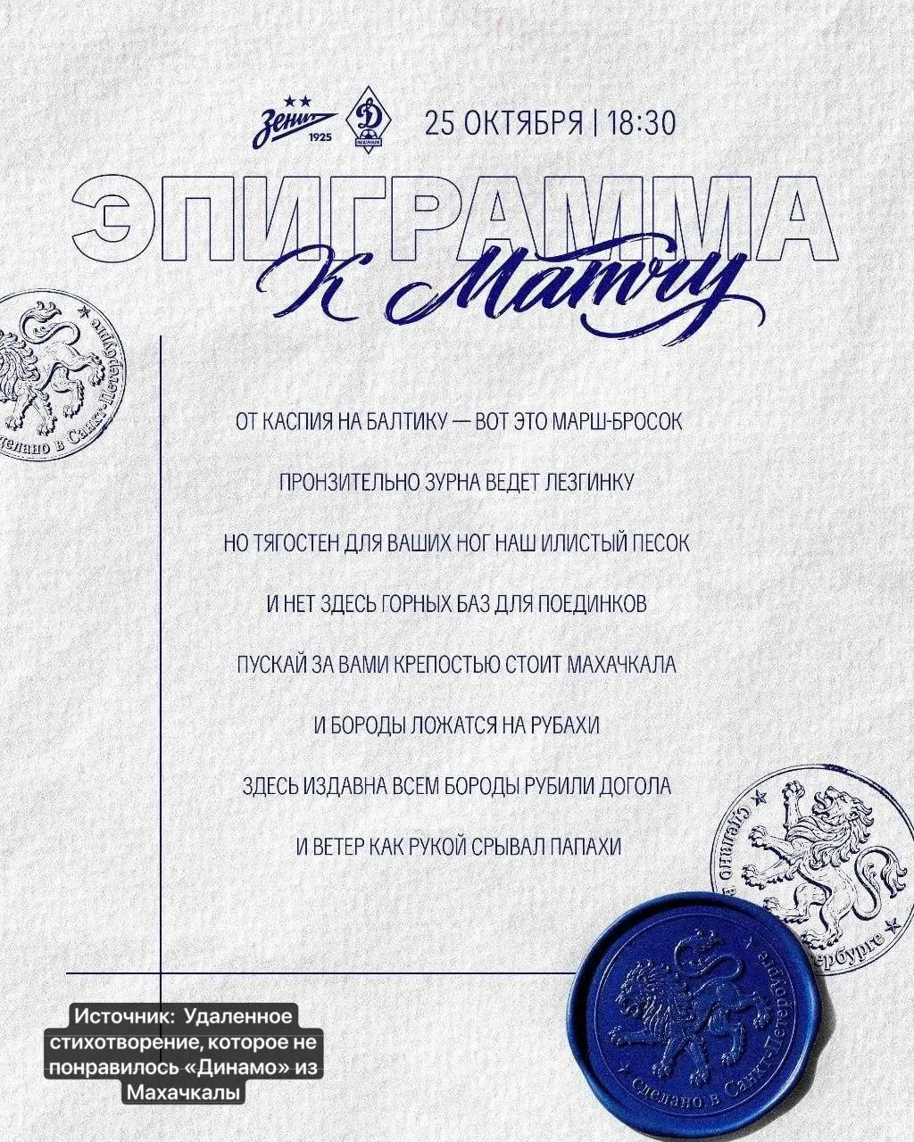 Эпиграммы в адрес махачкалинского «Динамо» вызвали возмущение и требуют извинений от руководства «Зенита».