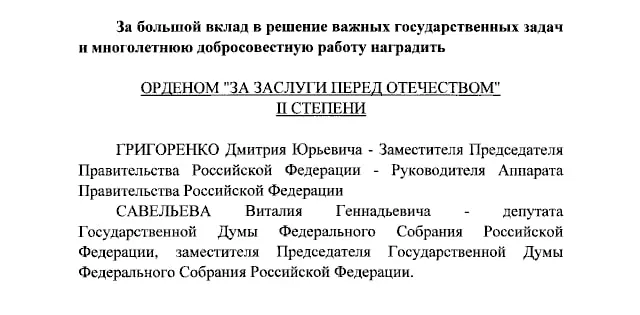 Президент наградил орденами За заслуги перед Отечеством II степени вице-премьера Дмитрия Григоренко и вице-спикера Госдумы Виталия Савельева, а IV степени — ведущих Первого канала Екатерину Андрееву и Елену Малышеву.