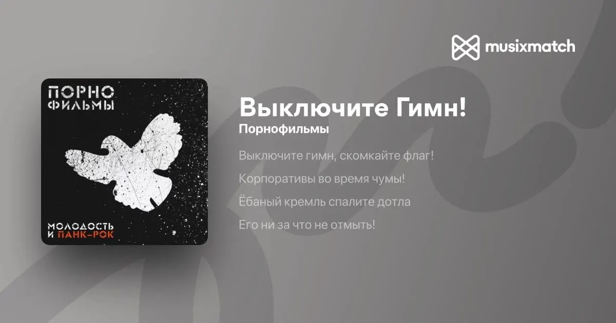 В тексте песни содержатся критика власти, гимна и символов государства; в сентябре 2025 года Санкт-Петербургский городской суд признал её экстремистским материалом. Ранее Роскомнадзор по требованию Генпрокуратуры включил в реестр запрещённых другую песню.