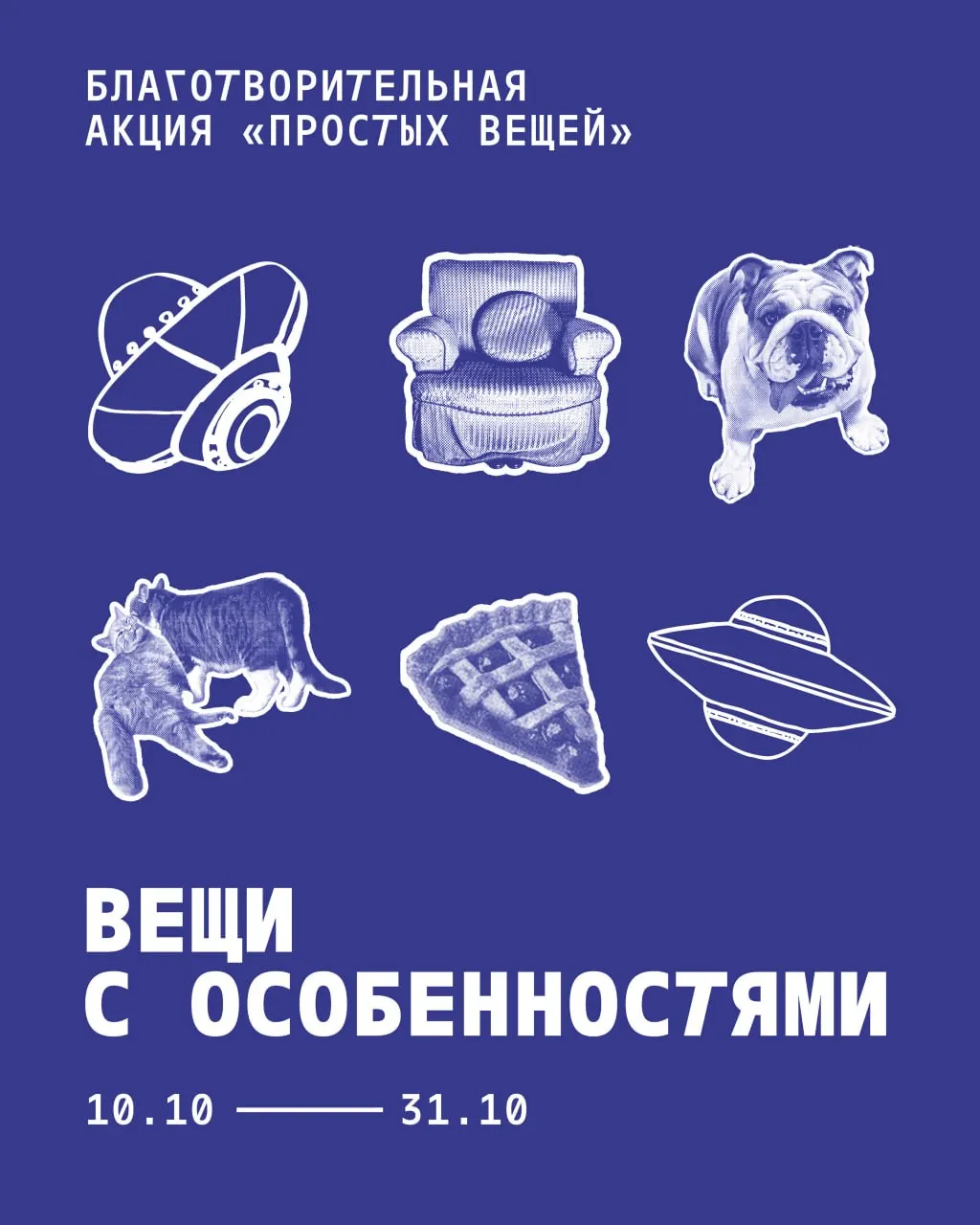 Инклюзивные мастерские запускают акцию, в рамках которой можно поддержать проекты «Простых вещей» — достаточно приобрести товар с символикой акции и сделать пожертвование.
